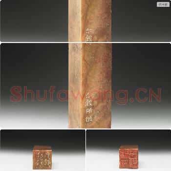 清晚期至民国 寿山石「祖安曾观」印