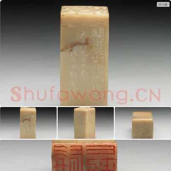 民国五十七年 鸡血石「髯公长乐」印