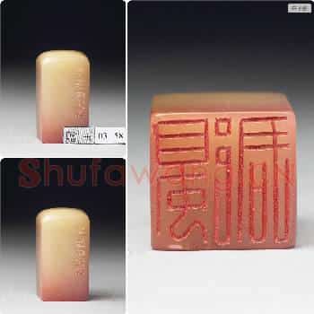 民国五十年 寿山石「蜀郡」印