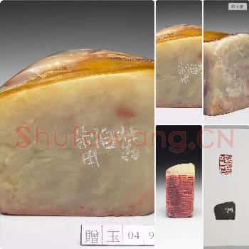 清晚期至民国 石「醒后却书书不得」印