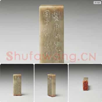清 石「同生」印