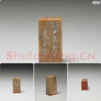 清 石「存心」印