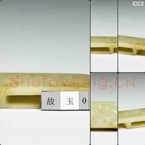 汉 玉璏