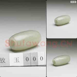 明至清 玉管