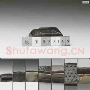 元至明 仿古玉剑璏