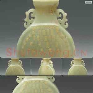 清 玉寿字纹扁壶