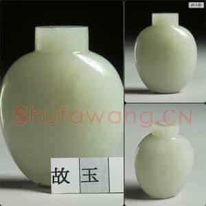 清 玉鼻烟壶