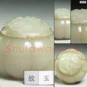 清 玉南瓜式盒