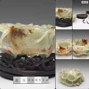 明 玉石榴式洗