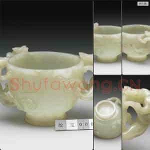 明 玉三喜杯