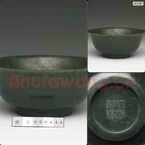 清乾隆 玉撇口碗
