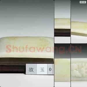 清 玉墨床