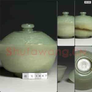 清嘉庆 玉盖碗