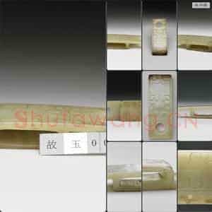 西汉 玉剑璏