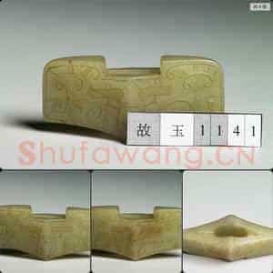 西汉 兽面纹玉剑格