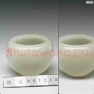 元 玉水盛