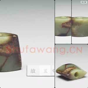 汉 玉珌