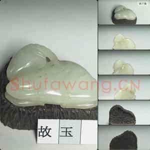 清 玉羊