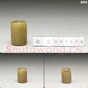 西周 玉管