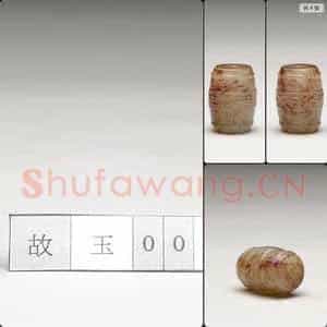明晚期至清早期 玉管