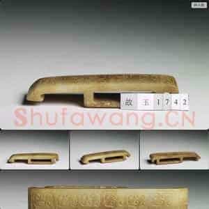 西汉 玉剑璏