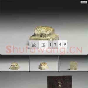 明 白云亭 玉印