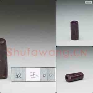 新石器时代晚期 玉管