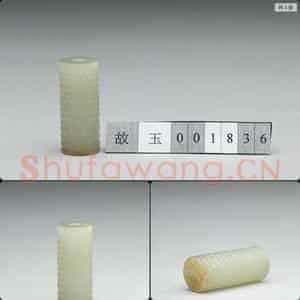 清 乳丁纹玉管