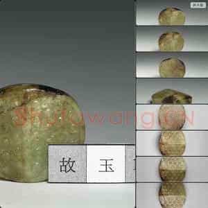 战国中晚期 椭圆形玉饰