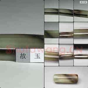 元至明 玉剑璏