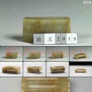 元至明 玉剑璏