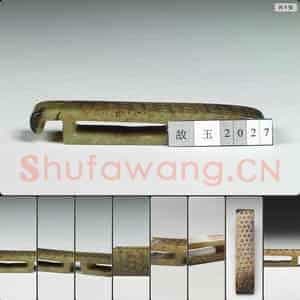 战国中期至西汉中期 玉剑璏