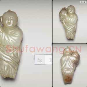 元至明 玉人