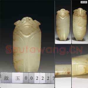 汉 玉蝉