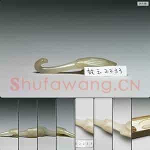 西汉 雁形玉带钩