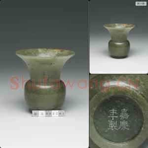 清嘉庆 玉渣斗