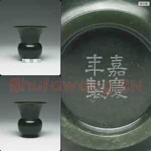 清嘉庆 玉渣斗