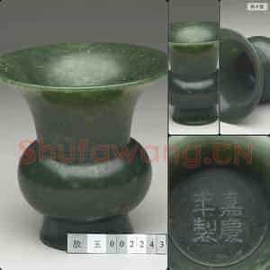 清嘉庆 玉渣斗