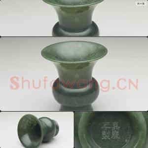 清嘉庆 玉渣斗