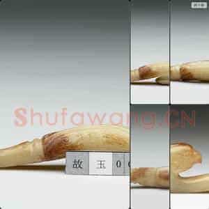 清 玉带钩