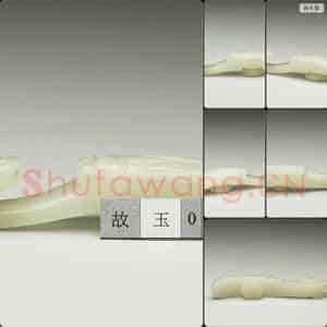 清 玉带钩