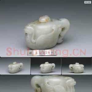清 玉水注
