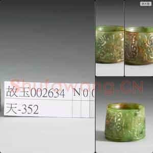 清代 毛笔单字帖图片，摘自：台北故宫博物院
