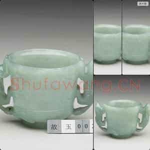 清 翠玉双耳福寿杯