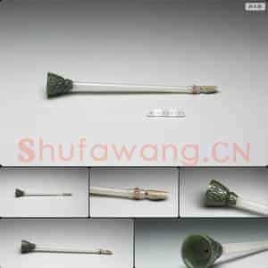 公元17-18世纪 玉杆