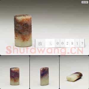 明晚期至清 玉管
