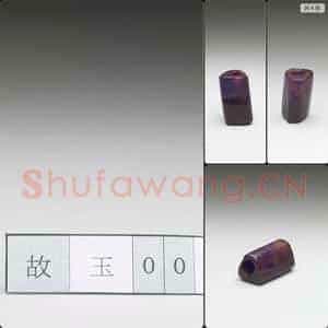崧泽文化至良渚文化早期 三角玉管