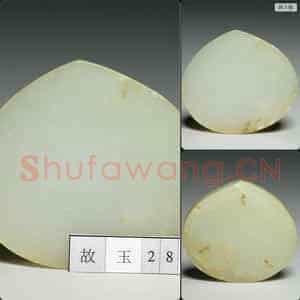 明 玉带版桃形嵌件