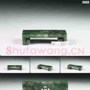 清 玉墨床