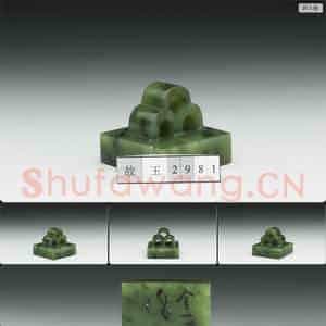 清 玉未刻印